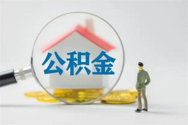 许昌公积金离职多久可以取出（公积金离职多久可以全部提取）